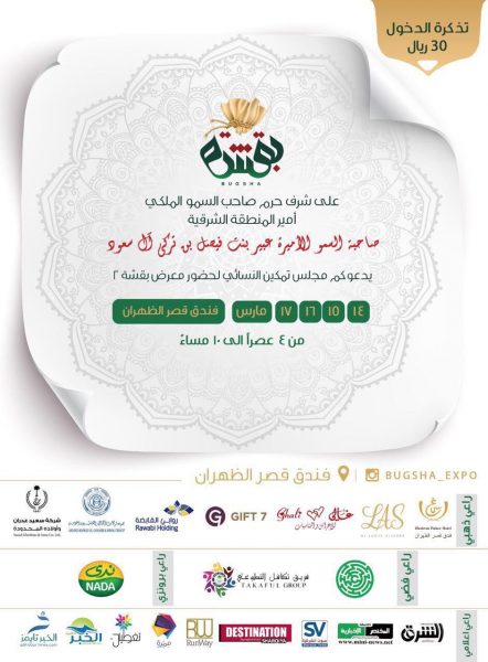 معرض بقشة 2 بالظهران: تفاصيل الزيارة