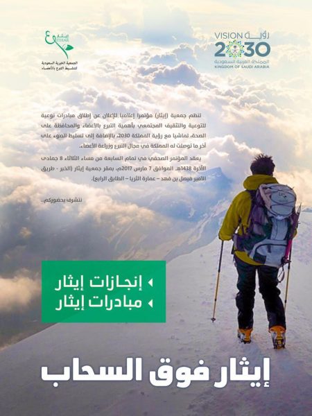 جمعية (إيثار) تنظم مؤتمر عن أهمية التبرع بالأعضاء