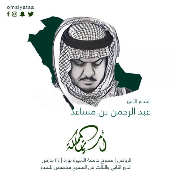 عبدالرحمن بن مساعد يعود للشعر