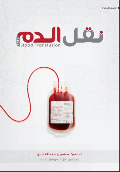 نقل الدم: كتاب د. الغامدي الشامل
