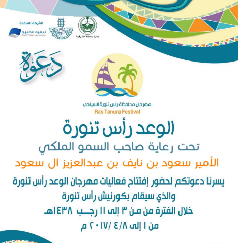 مهرجان الوعد رأس تنورة: فعاليات وانطلاق