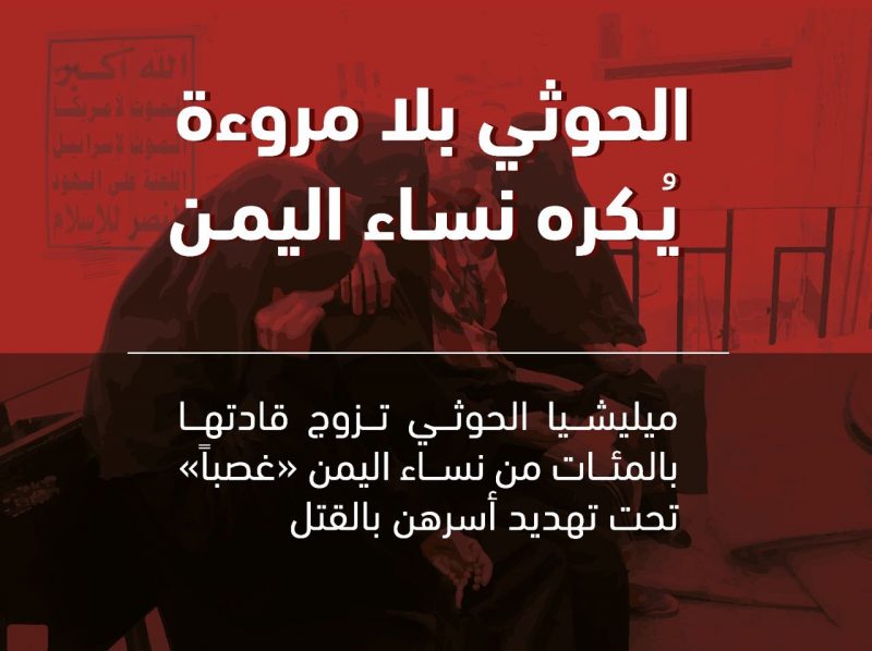 مليشيات الحوثي والزواج القسري في اليمن