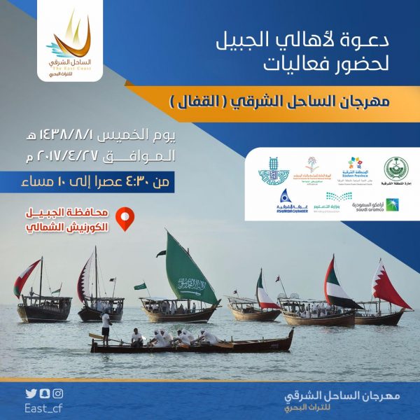 مهرجان الساحل الشرقي في الجبيل - استقبال البحارة
