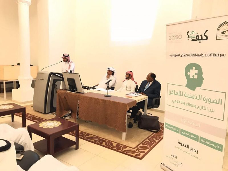 الصورة الذهنية للأماكن: ندوة جامعة الطائف
