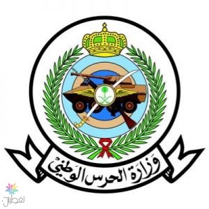 وظائف الحرس الوطني: آخر الوظائف الشاغرة