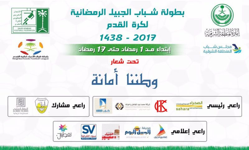 بطولة الجبيل الرمضانية لكرة القدم تنطلق اليوم