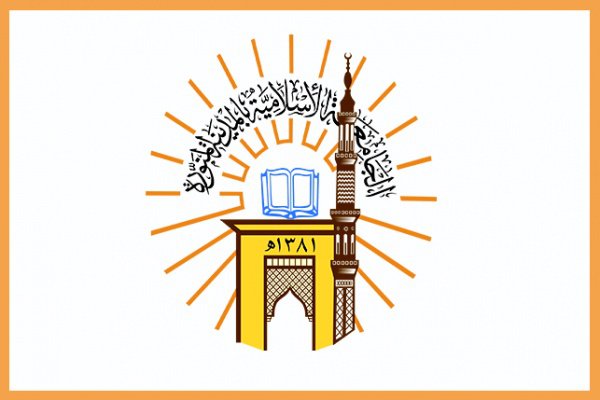 وظائف الجامعة الإسلامية: فرص عمل بالمدينة المنورة