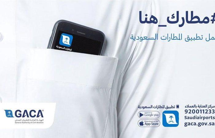 تطبيق المطارات السعودية: خدمة المسافرين