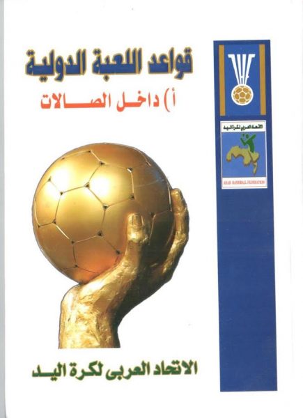 قانون كرة اليد الجديد: الاتحاد السعودي