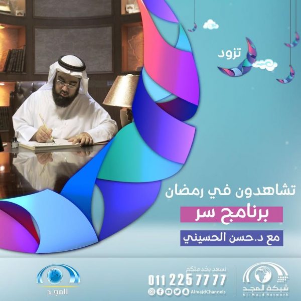 قناة المجد الفضائية: برنامج "سر" في رمضان
