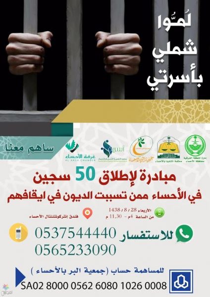 إطلاق سجناء الحق الخاص بالأحساء