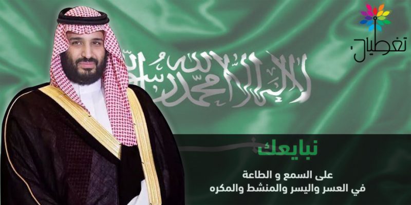 صحيفة تغطيات تُتيح الفرصة للأعضاء والقراء لمبايعة الأمير “محمد بن سلمان” وليا للعهد