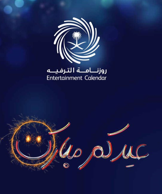 شاهد.. هنا #روزنامة_العيد لهيئة الترفيه لأكثر من 34 مدينة في عيد الفطر