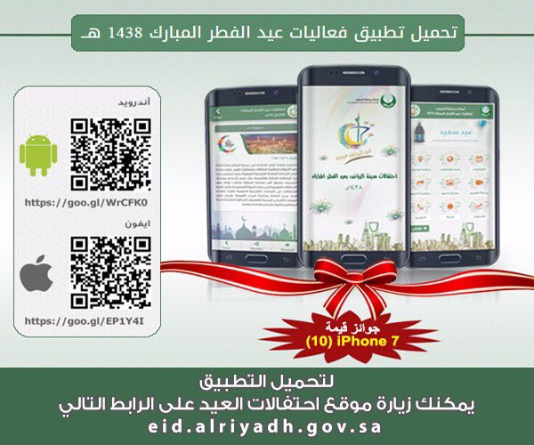 أمانة منطقة الرياض تطلق الموقع الإلكتروني وتطبيق فعاليات عيد الفطر بالرياض
