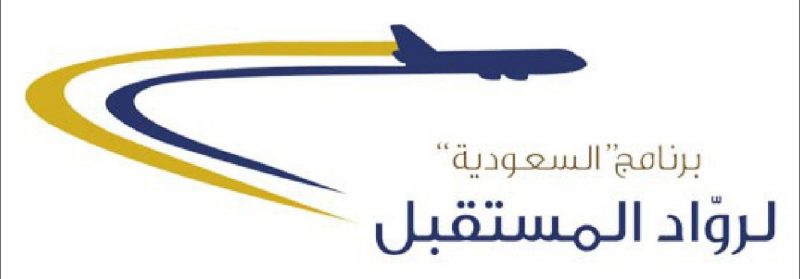السعودية تفتح باب القبول لحملة البكالوريوس والماجستير للالتحاق ببرنامج رواد المستقبل