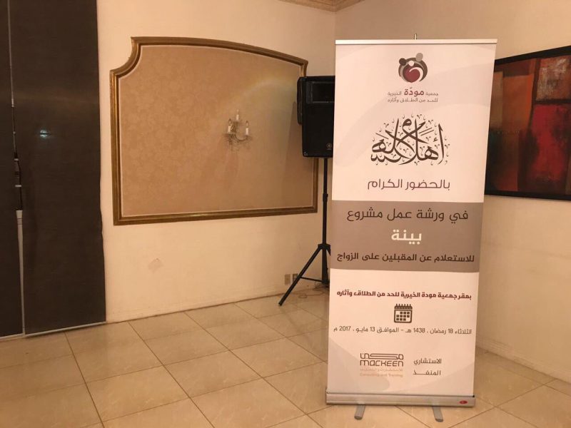 "جمعية مودة" تقيم ورشة عمل خاصة بمناقشة نتائج مشروع بينة