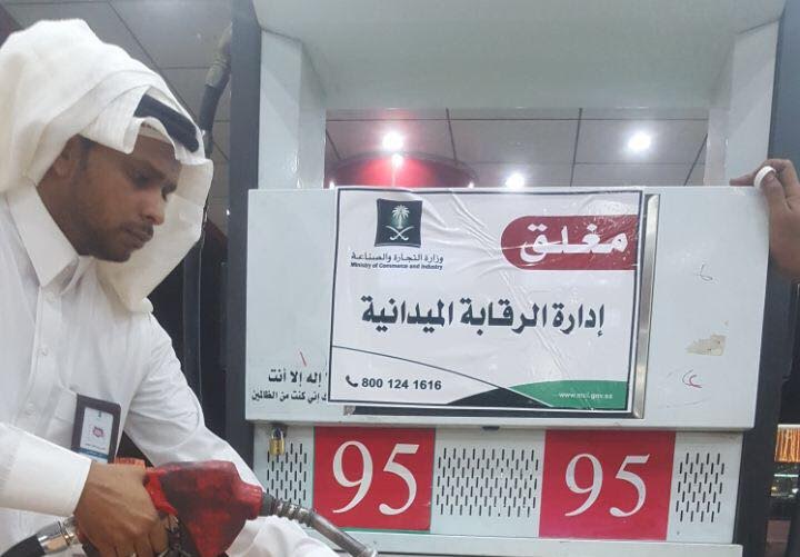 "التجارة" تغلق مضخات وقود في مكة المكرمة وجدة بسبب وجود حالات خلط للبنزين