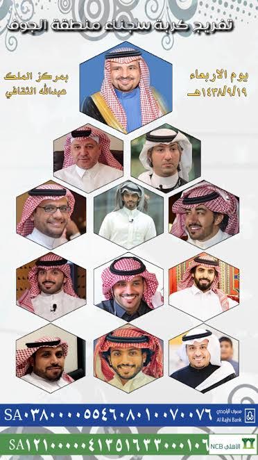 عددٌ من الشعراء والمشاهير يشاركون في حملة إخراج سجناء الجوف