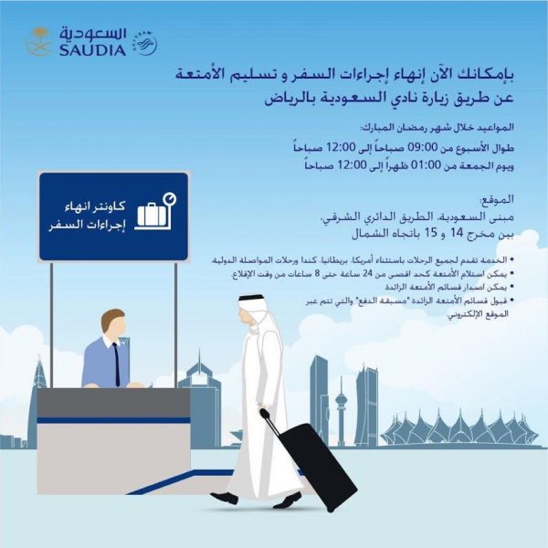 "السعودية" تخصص منطقة لقبول أمتعة المعتمرين بمطار الملك عبدالعزيز