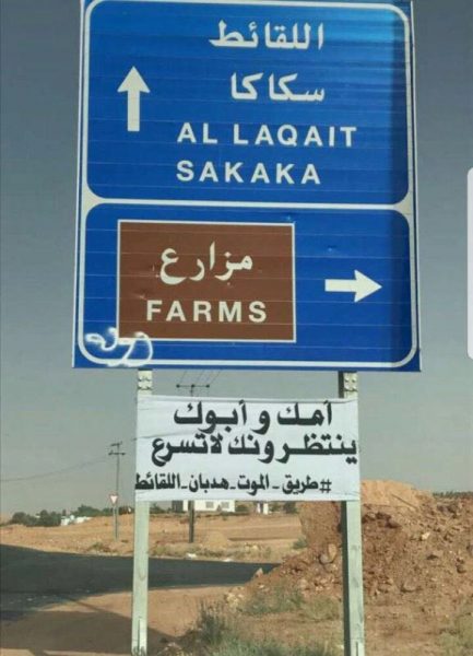 مواطنون في الجوف يوعون الشباب على #طريق _الموت_هدبان_اللقائط