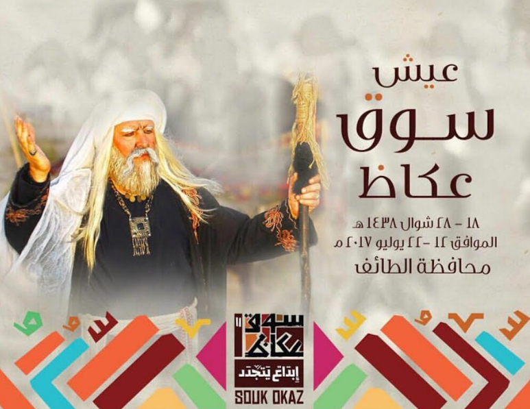 خادم الحرمين يرعى إفتتاح #سوق_عكاظ التاريخي بالطائف
