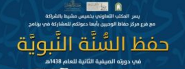 انطلاق الدورة السادسة لـ"حفظ السنة النبوية"بمركز حفاظ الوحيين