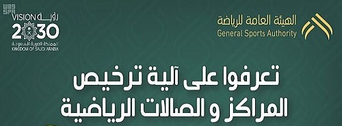 الهيئة العامة للرياضة تطلق الخدمة الإلكترونية لإصدار تراخيص المراكز والصالات الرياضية