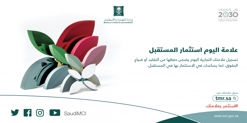 "التجارة" تطلق حملة #استثمر_بعلامتك