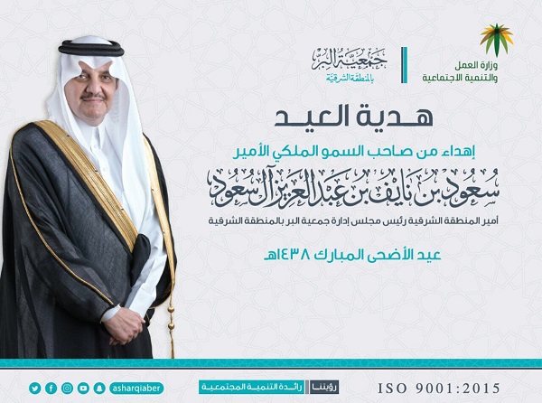 الأمير سعود بن نايف يعايد 750 من أيتام بر الشرقية​