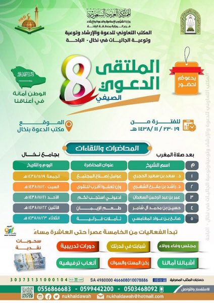 غداً انطلاقة ملتقى نخال الدعوي الثامن