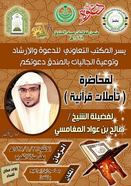 "الشيخ المغامسي" يحل ضيفا على المكتب التعاوني للدعوة والإرشاد بالمندق