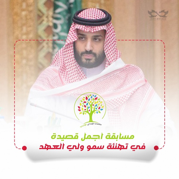 ملتقى الإبداع الأدبي يطلق مسابقة"أجمل قصيدة تهنئة لسمو ولي العهد"