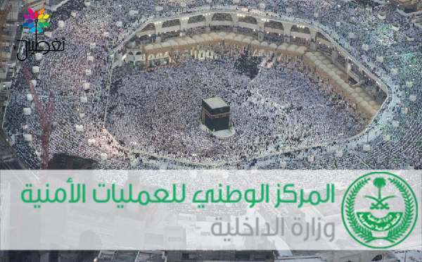وكالة وزارة الداخلية للتخطيط والتطوير الأمني تنهي استعداداتها لموسم الحج
