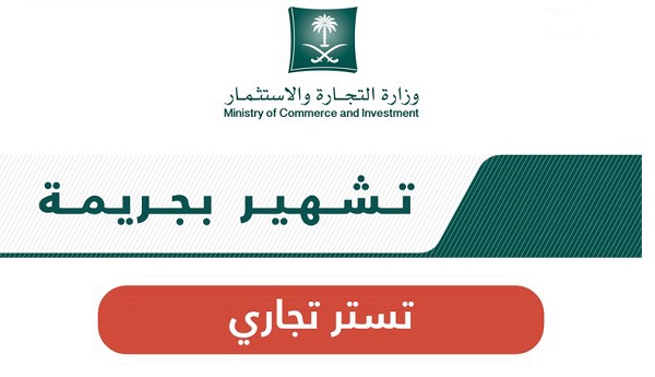 "التجارة" تُشهِّر بمواطن تستَّر على "وافد" دَخلُه الشهري 300 ألف ريال