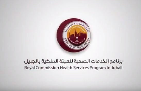 مستشفى الهيئة الملكية بالجبيل ينهي الإختبار الثاني لمواءمة النظام الصحي وتين