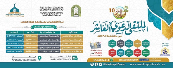 ملتقى نور الهدى العاشر بمعشوقة ينطلق بحلته الجديدة