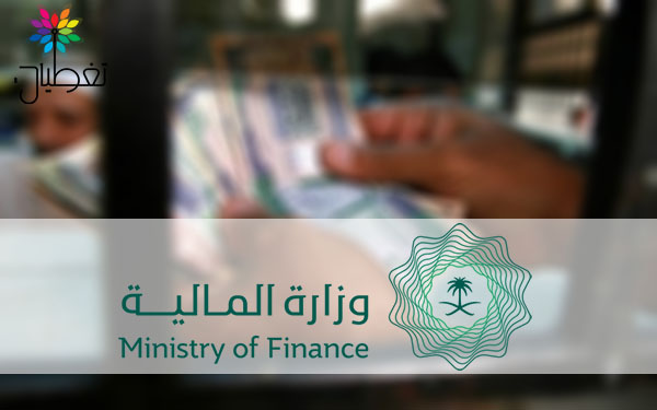 المالية تعلن إقفال طرح أبريل من برنامج صكوك المملكة المحلية