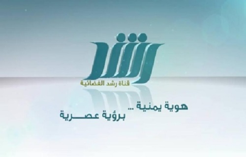 برعاية برنامج التواصل مع علماء اليمن: قناة رشد الفضائية تطلق الحملة الإعلامية  #اقل_واجب  بمشاركة وزراء من الحكومة الشرعية