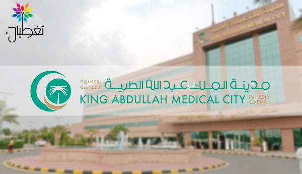 وظائف صحية وفنية وإدارية شاغرة في مدينة الملك عبدالله الطبية