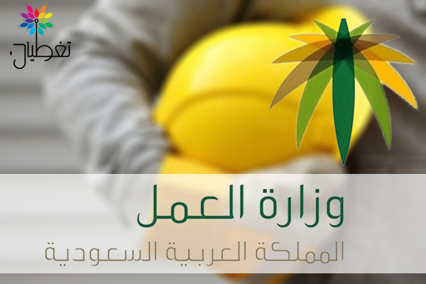 "العمل" توفر 400 مليون ريال لخزينة الدولة
