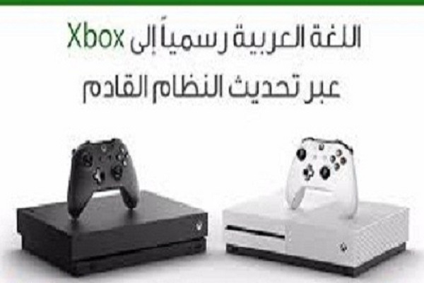 مايكروسوفت تضيف اللغة العربية إلى أجهزة «إكس بوكس وان»