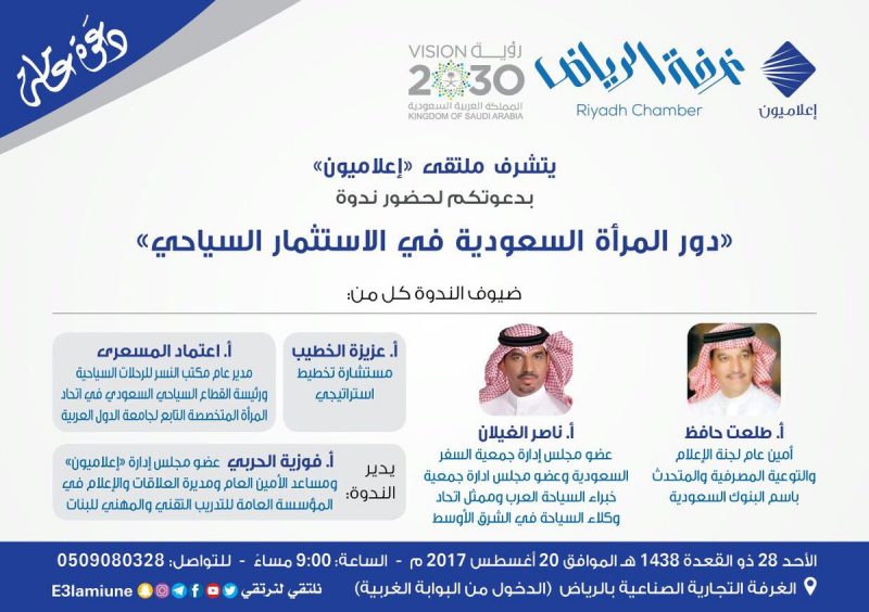ملتقى"إعلاميون" يطرق "دور المرأة السعودية في الاستثمار السياحي" اتساقاً مع "رؤية 2030"