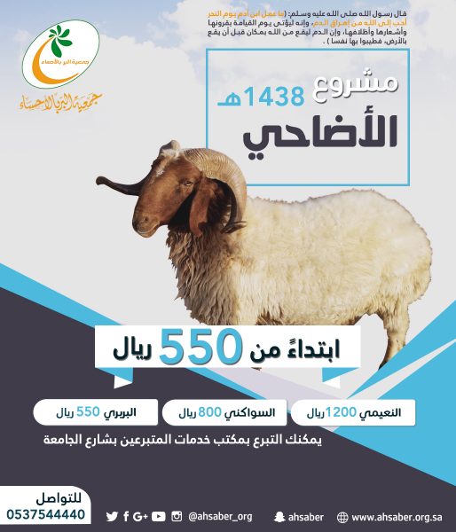 بر الأحساء تعلن عن الأسعار الموحدة للأضاحي وتبدأ باستقبال المتبرعين