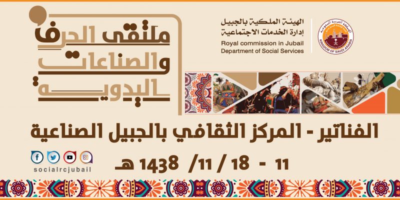 حرفيوا المملكة يلتقون الخميس  بالجبيل الصناعية