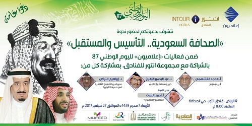 "إعلاميون" يناقش "الصحافة السعودية.. التأسيس والمستقبل"