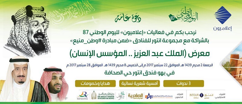ملتقى #إعلاميون : تستقبل #اليوم_الوطني بحزمة من الفعاليات الإعلامية