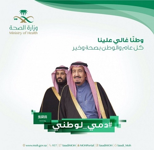 «الصحة» تُطلق حملة «دمي لوطني»