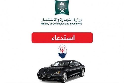 «التجارة»: استدعاء 1032 سيارة مازيراتي 2014-2017