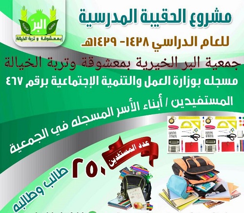 جمعية البر بمعشوقة تعلن عن مشروع الحقيبة المدرسية