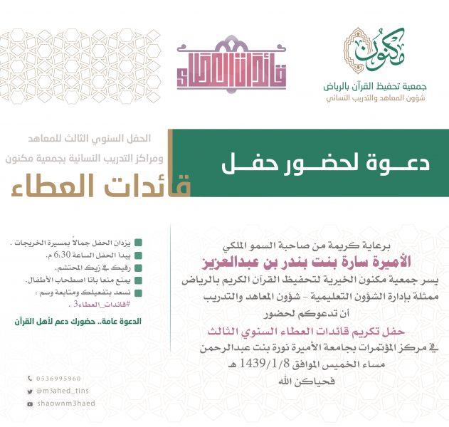 برعاية الأميرة سارة "مكنون" تحيي حفل "قائدات العطاء 3" التكريمي